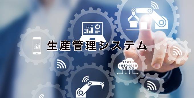 2026年版】生産管理システムの選び方と費用相場｜在庫ズレをなくすIoT
